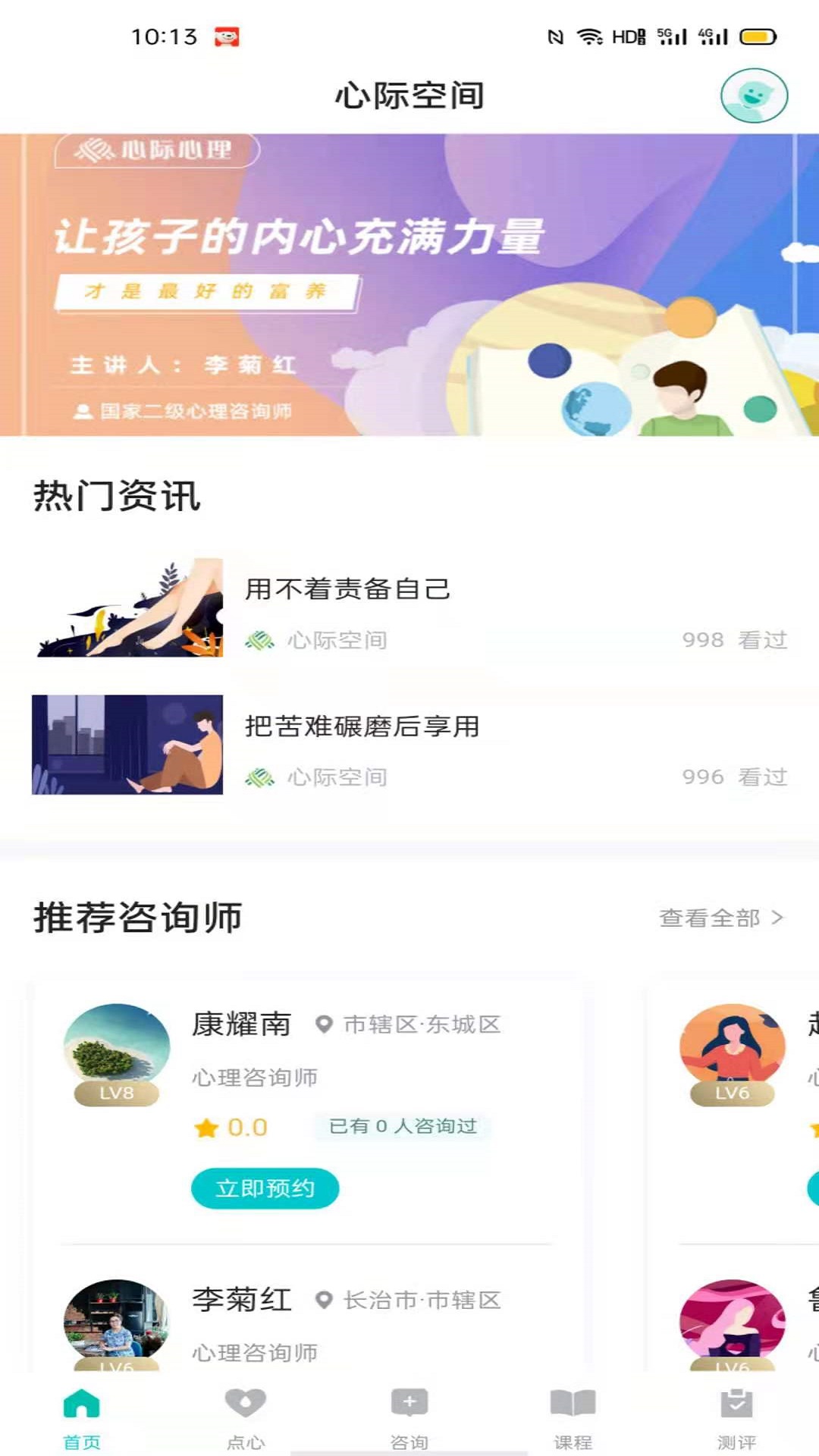 心際心理咨詢免費版2