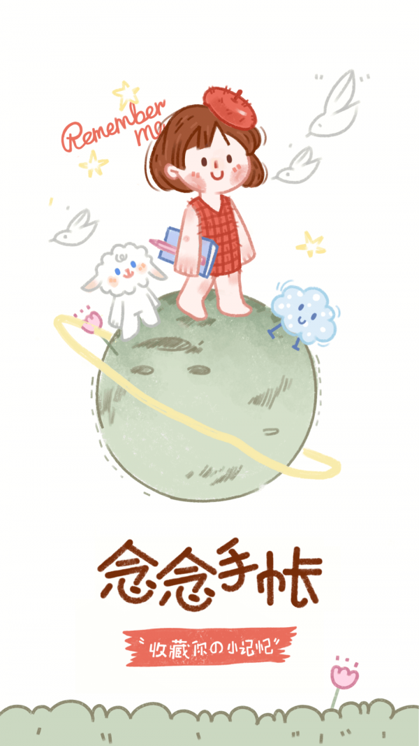 念念手帳0