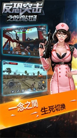 反恐突擊之吃雞戰(zhàn)場(chǎng)0