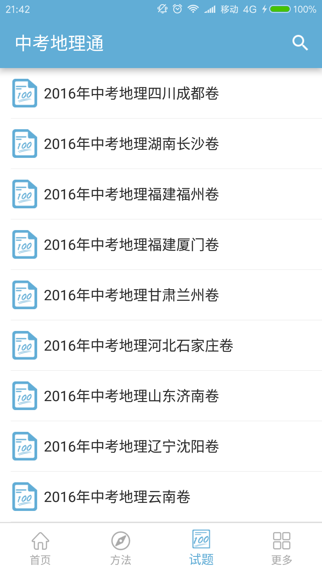 中考地理通4