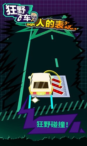 狂野飛車大冒險1