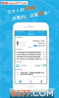 西交Link手機客戶端(西安交大校園服務)2