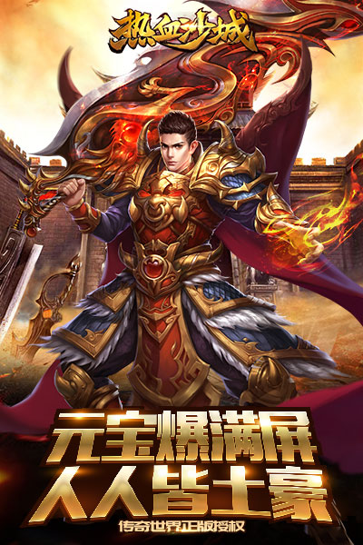 熱血沙城手游4