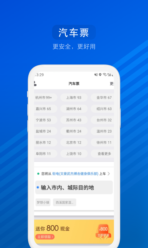 汽車票手機客戶端0