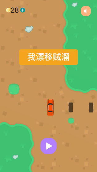 我漂移賊溜游戲2