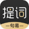 句易提詞器