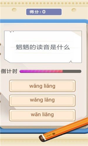 生僻字問答0