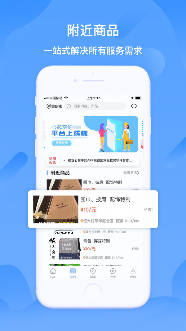 心芯享約app官方版2