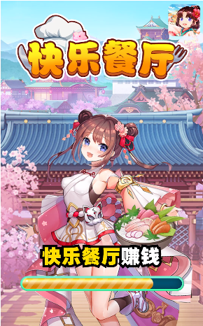 快樂餐廳領(lǐng)紅包2