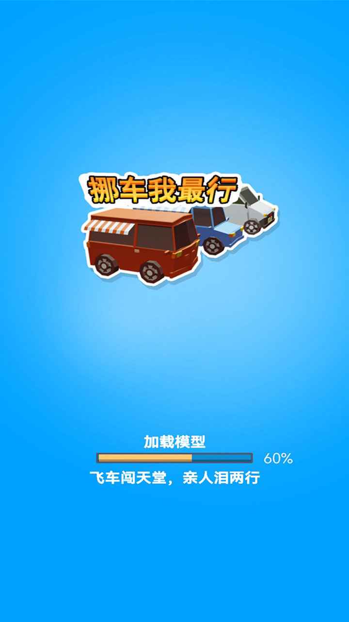 挪車我最行2