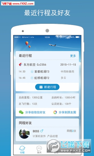 航侶(航班社交移動(dòng)交友平臺(tái))1
