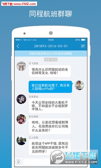 航侶(航班社交移動(dòng)交友平臺(tái))3