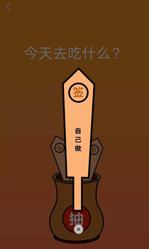 隨機抽簽抓鬮0
