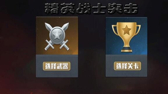 精英戰士突擊0