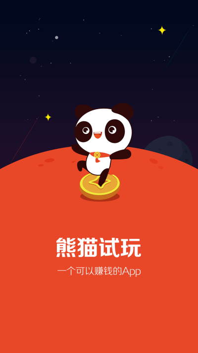 熊貓試玩0