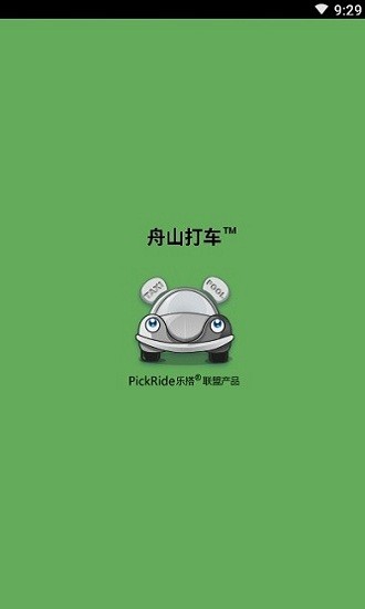 舟山打車3