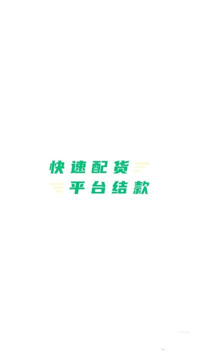 豆牛貨運司機app0