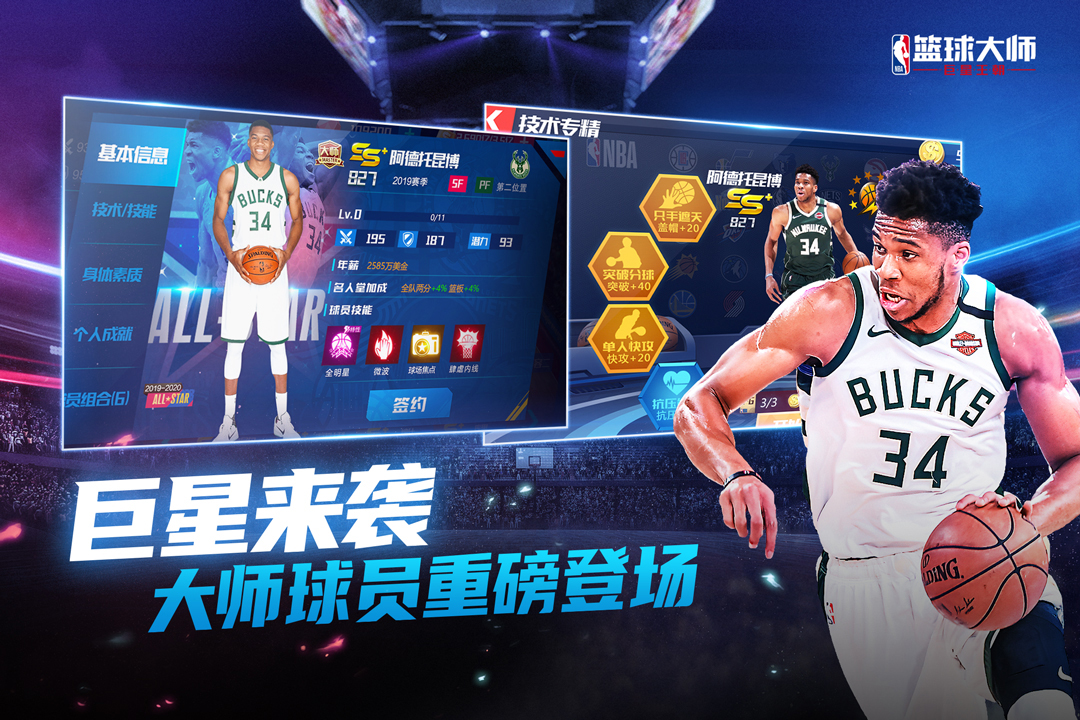 nba籃球大師官網版0
