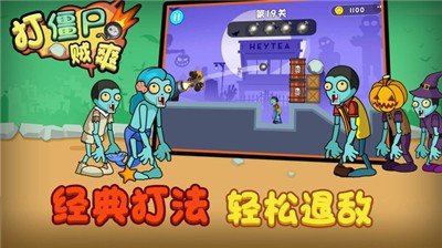 打僵尸賊爽中文版0