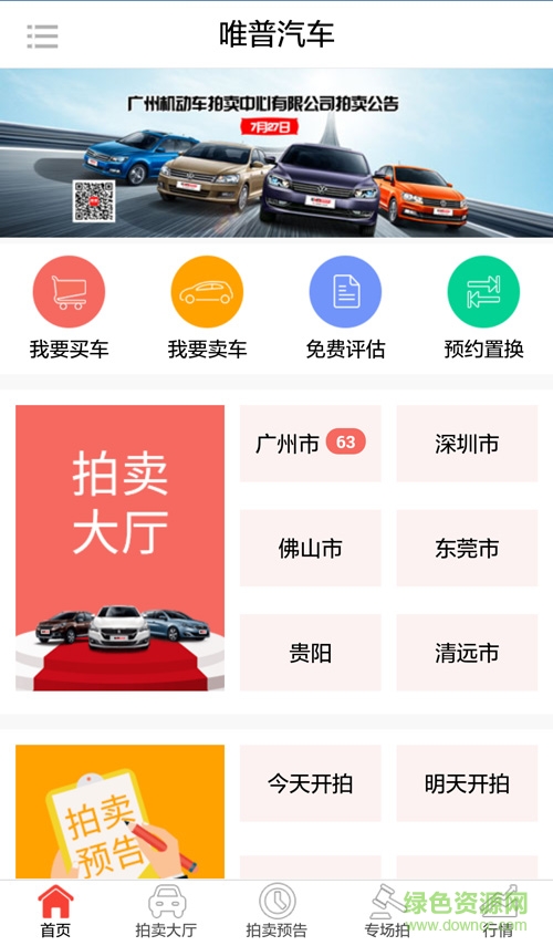 廣州車唯拍軟件手機版(二手車拍賣)0