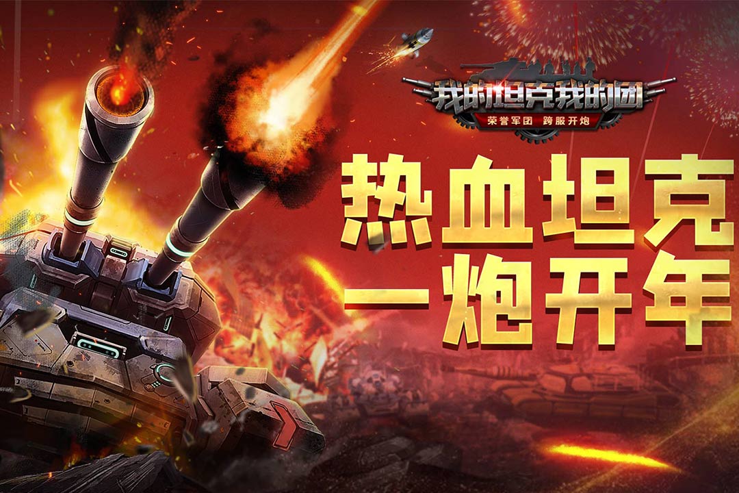 我的坦克我的團0
