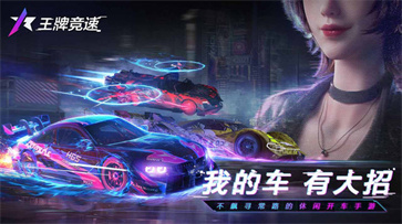 王牌競速2022最新版0