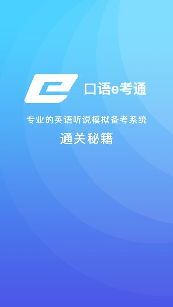 口語e考通2