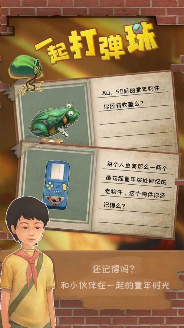 一起打彈珠0