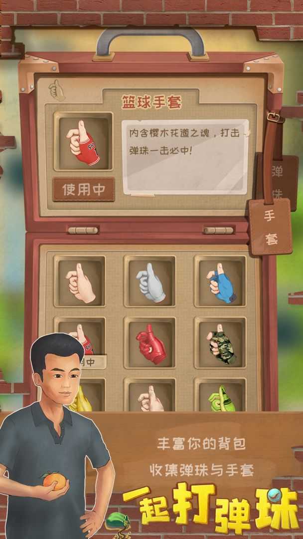 一起打彈珠1