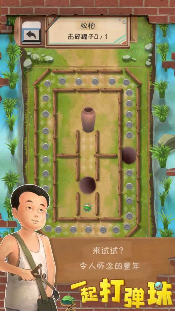 一起打彈珠3