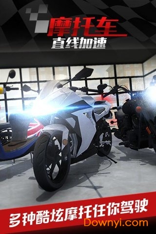 摩托車之直線加速九游版1