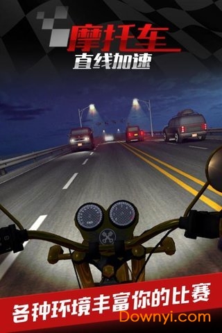 摩托車之直線加速九游版3
