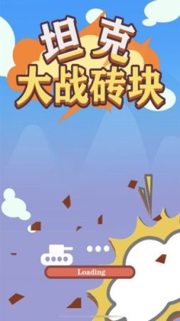坦克大戰磚塊2