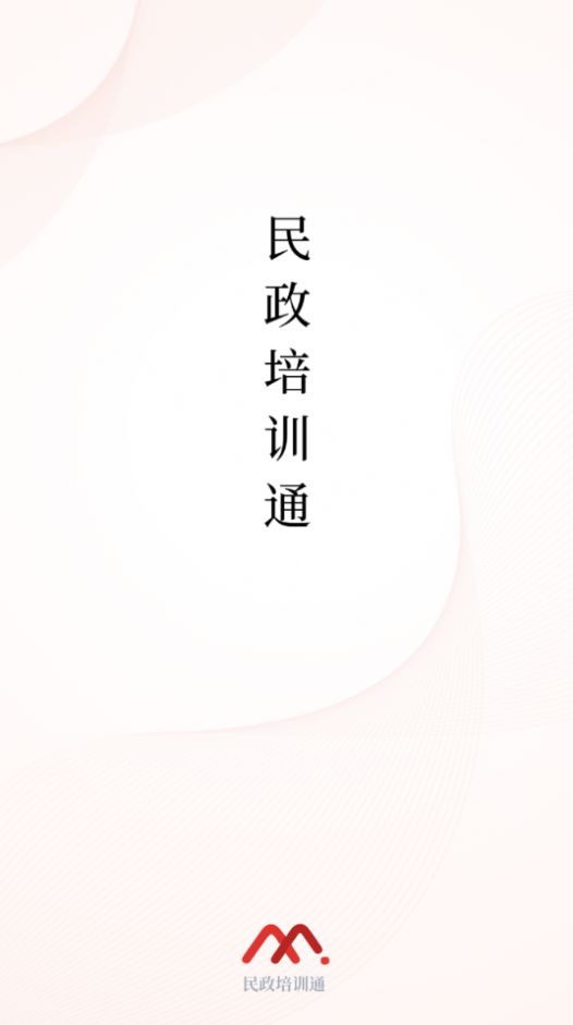 民政培訓(xùn)通app官方手機(jī)版2