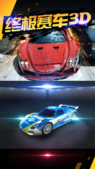終極賽車3D0