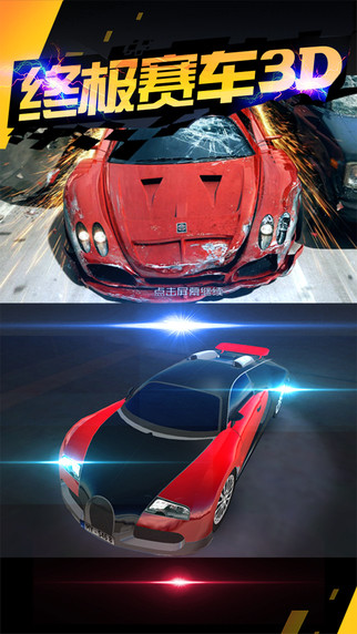 終極賽車3D3