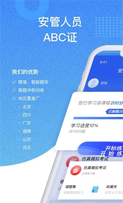 安全員考試通0