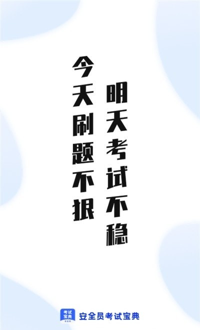 安全員考試通2