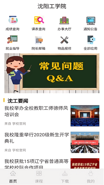 沈陽(yáng)工學(xué)院沈工智校手機(jī)版0
