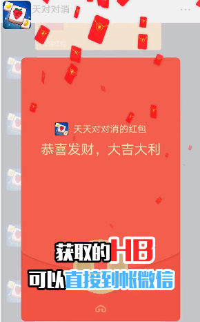 天天對對消紅包版0