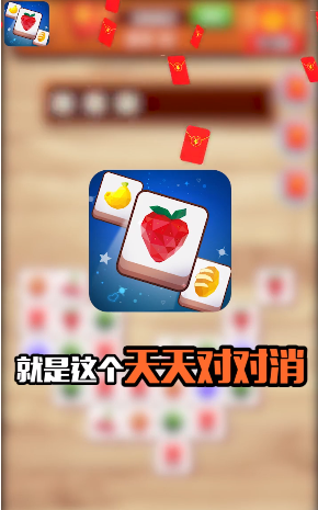 天天對對消紅包版2