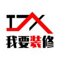 我要裝修