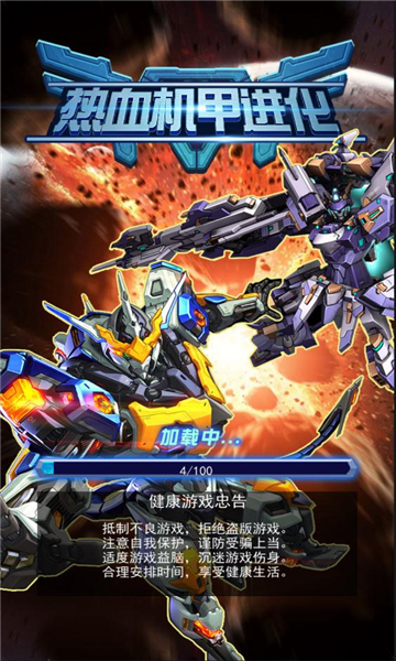 熱血機甲進化1