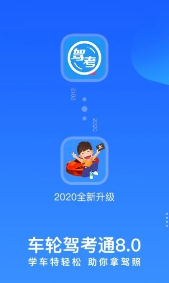 車(chē)輪駕考通2