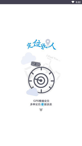 手機(jī)定位精確找人1