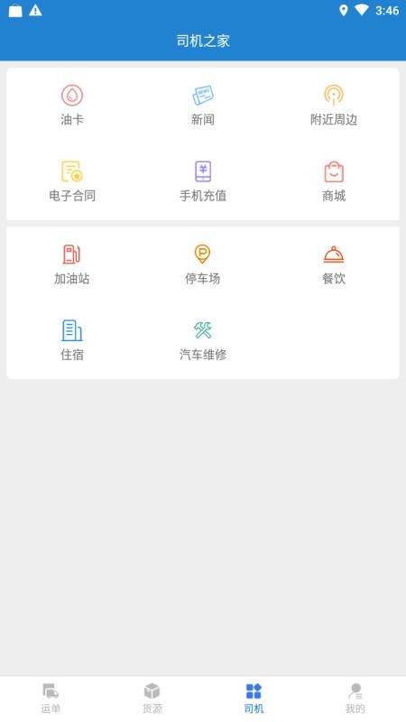 貨運快車app3