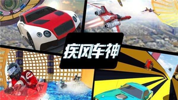 疾風車神2