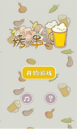 全民燒烤1