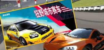 狂野城市賽車1