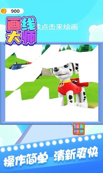 畫線大師0